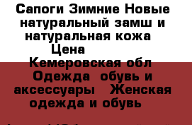 Сапоги Зимние Новые натуральный замш и натуральная кожа › Цена ­ 6 000 - Кемеровская обл. Одежда, обувь и аксессуары » Женская одежда и обувь   